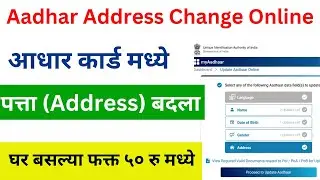 Aadhar card address kaise change kare | Update Address in Aadhar Card Online | Aadhar Update Marathi