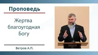 Жертва благоугодная Богу| Проповедь | Ветров А.П. | 31.03.2024