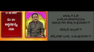 ಬುದ್ಧಿಶಕ್ತಿಯನ್ನು ಸರಿಯಾದ ರೀತಿಯಲ್ಲಿ ಬಳೆಸಲು | USE YOUR WISDOM/INTELLECT WISELY -Ep1674 01-Sep-2024