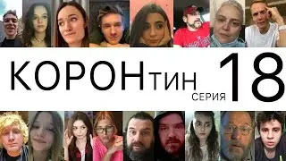 👑КОРОНтин🦠18 серия🏠