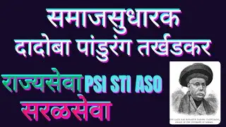 दादोबा पांडुरंग तर्खडकर  I Dadoba Pandurang Tarkhadkar I Maharashtratil Samajsudharak I Jeve Sir