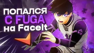 ПОПАЛСЯ С FUGA НА FACEIT (CS:GO)