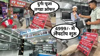 भागलपुर में लग गया लैपटॉप सेल! मात्र 4999/- से शुरू प्रीमियम लैपटॉप, वारंटी के साथ! IT Care