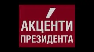 Радіопрограма - Акценти Президента. ОШтепан - автор ідеї, креативний продюсер