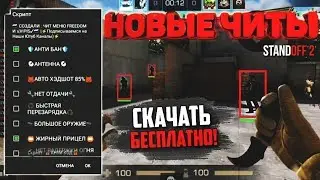 Читы на стандофф 2 2022 / Как скачать читы на стандофф 2 в 2022 году / читы / читеры / как забанить