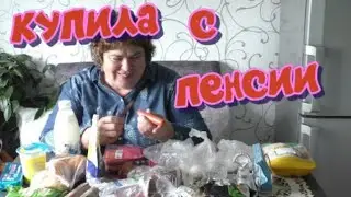 Купила с пенсии