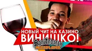ВИНО - НОВЫЙ ЧИТ НА КАЗИНО В GTA SAMP! - ARIZONA RP!