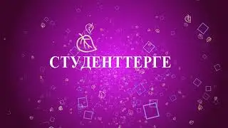 Футаж экран сақтағыш Интро Студенттерге арнау !