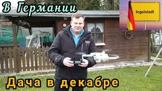 НА ДАЧЕ В ДЕКАБРЕ. ДАЧА В ГЕРМАНИИ.Garten in Deutschland. ЖИЗНЬ В ГЕРМАНИИ. BAYERN. INGOLSTADT.