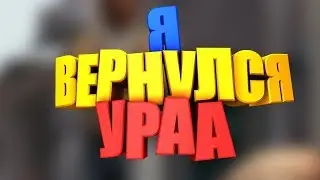 Нагибатель вернулся