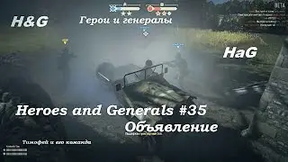 Heroes and Generals #35 Объявление