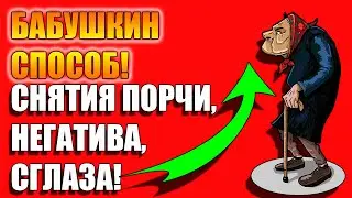 Как снять порчу и негативную энергетику с себя