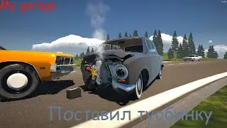 Поставил турбинку My garage