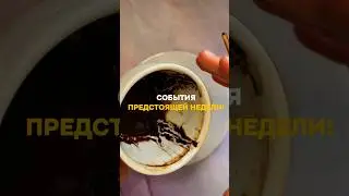 СОБЫТИЯ ПРЕДСТОЯЩЕЙ НЕДЕЛИ!