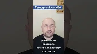 Проверка заказчика перед закупкой / #16 Тендерный совет