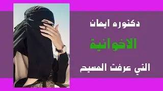 الدكتوره ايمان الاخوانية التي عرفت المسيح