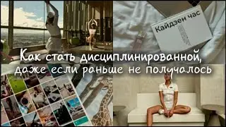 КАК СТАТЬ ДИСЦИПЛИНИРОВАННОЙ? советы, мотивация и примеры