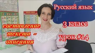 Русский язык. 3 класс. Урок #14. 