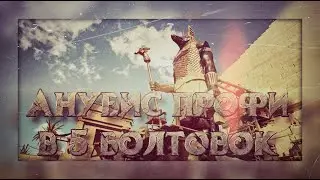Анубис профи в 5 болтовок без использования пистолетов - полное прохождение