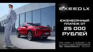 🤫Выгодные условия по кредиту в EXEED Центр Артекс только до 31.12.24