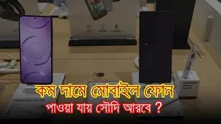 সৌদি আরবে কম দামে মোবাইল ?