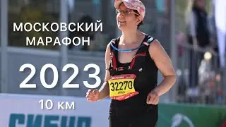 МОСКОВСКИЙ МАРАФОН 2023. Забег на 10 км🔥🔥🔥