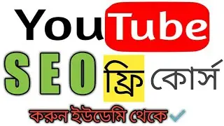 Free YouTube SEO Course || Udemy free course || preview || Titas24 TV