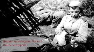 Подвиг Милосердия. Часть 3. Online экскурсия.