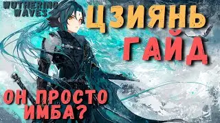 ЦЗИЯНЬ ИМБА? ДА! Гайд на Цзияня (Jiyan) | Wuthering Waves