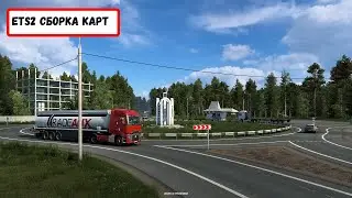 ETS2.Сборка карт РОССИИ #19