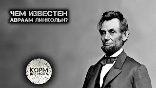 Чем известен Авраам Линкольн?