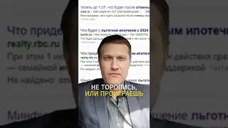 Льготной ипотеке конец?