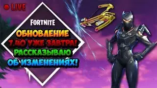 Возвращение Арбалета Купидона! Почему перенесли обновление 7.40? - Стрим Фортнайт