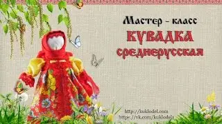 Народная кукла. КУВАДКА среднерусская