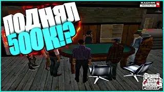 ПОДНЯЛ 500К!? - CRMP (RADMIR RP)