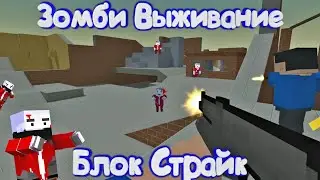 ЗОМБИ ВЫЖИВАНИЕ С НОВЫМ ОРУЖИЕМ В Блок Страйк | Block Strike