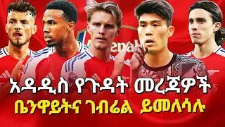 አዳዲስ የጉዳት መረጃዎች፤ ቤንዋይትና ገብሬል ይመለሳሉ፤ #arsenal #arsenal2-2liverpool #bisratsport #liverpool #አርሰናል