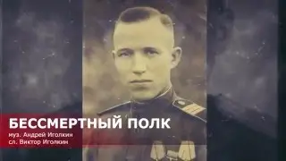 Бессмертный полк. Андрей Иголкин. 9 мая