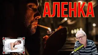 Аленка 🎶Михаил Лейкин(cover)