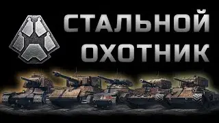 World of Tanks Стальной охотник