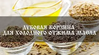 Дубовая корзина для пресса: зачем, из чего и как? | Бондарная лавка