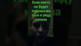 подписывайтесь пожалуйста я очень стараюсь