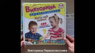 Викторина первоклассника. Подготовка к школе
