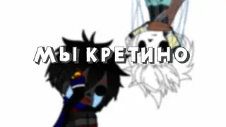 {[Мы кретино...}}/meme\ ×🌿Undertale AU/Гача клуб🌼×