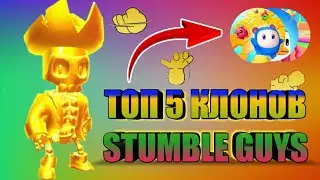 ТОП 5 КЛОНОВ STUMBLE GUYS