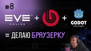 Кошелек + План освоения навыков : Стрим  #8 : Делаю браузерку как EVE на Битрикс + Godot