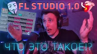 FL STUDIO 1 (Fruity Loops 1) | ИСТОРИЯ ВЕРСИЙ | ПЕРВАЯ ВЕРСИЯ ЧТО ЭТО ТАКОЕ | ПОСЫЛКА С ДАРКНЕТ FL 1