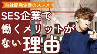 エンジニアがSES系企業で働くメリットがゼロである理由