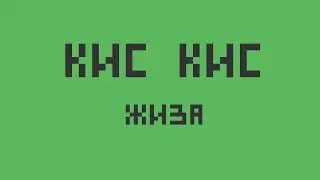 Кис кис — Жиза (укулеле кавер)