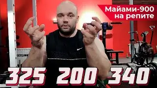 Майами-900, на репите. Уже собрал 865? Зачем нужна обратная резина?